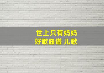 世上只有妈妈好歌曲谱 儿歌